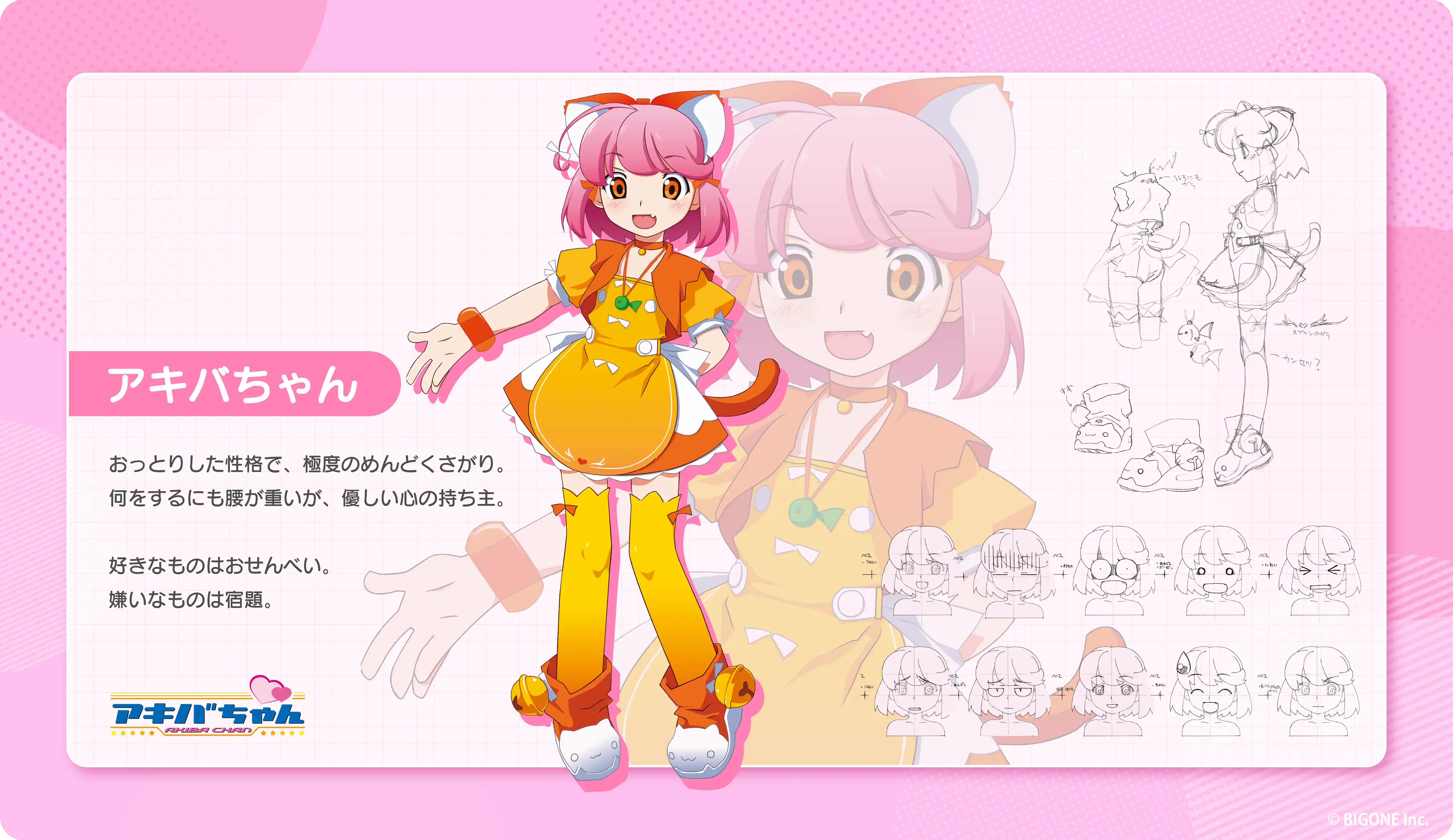 アキバちゃん