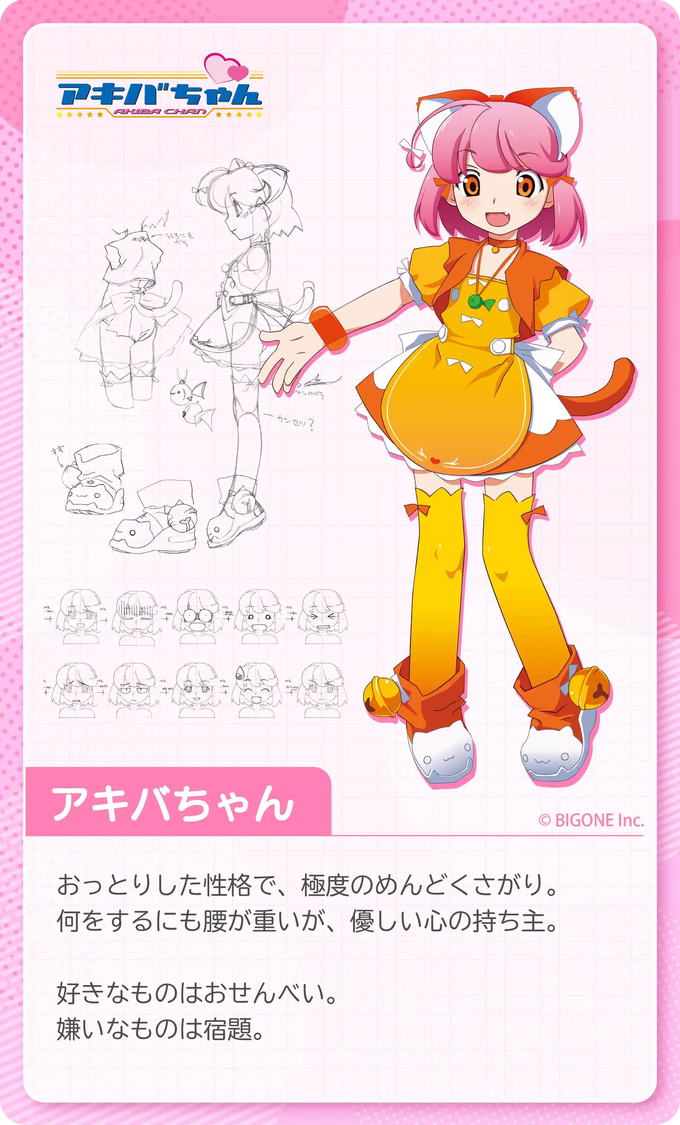 アキバちゃん