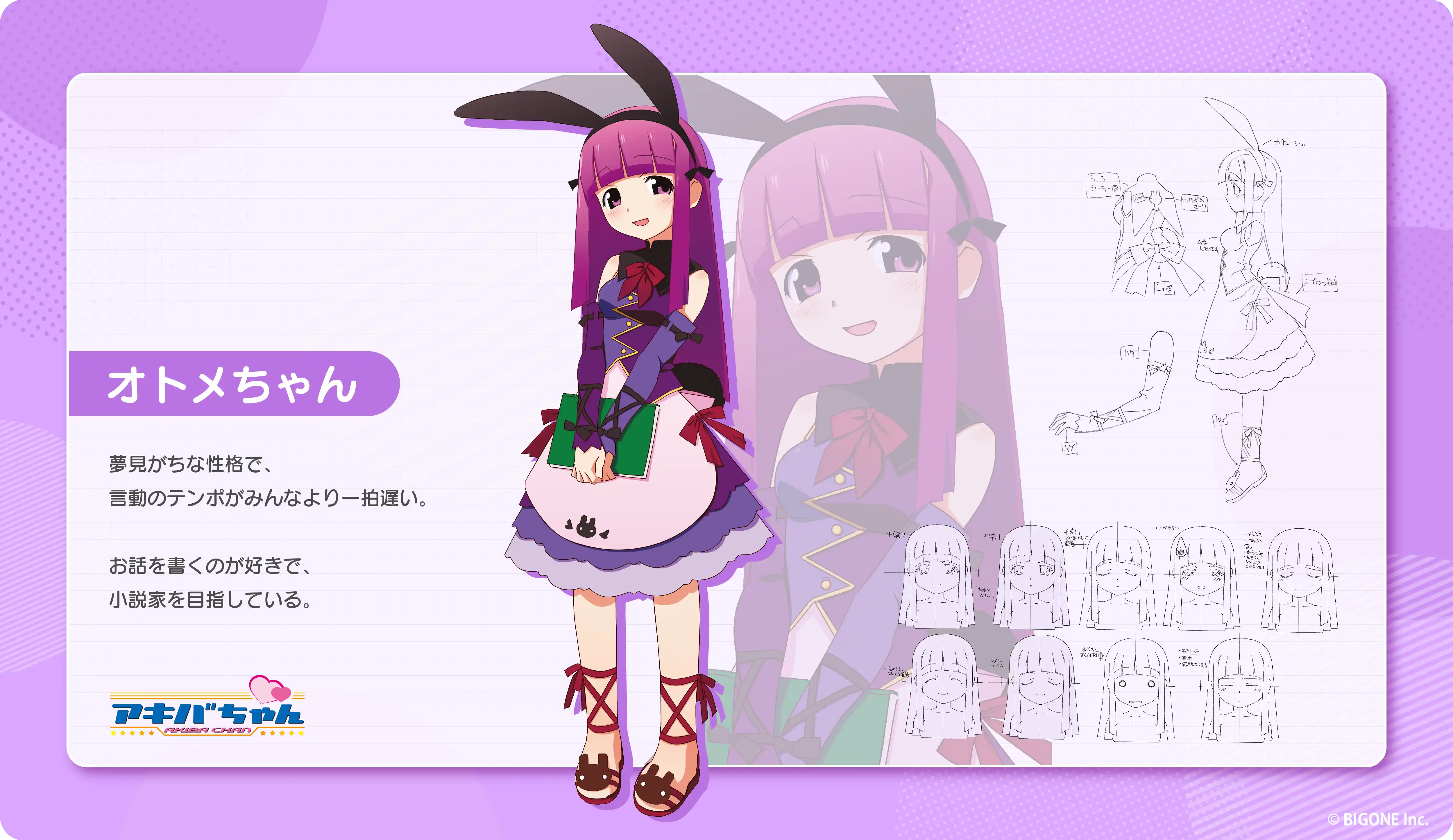 オトメちゃん