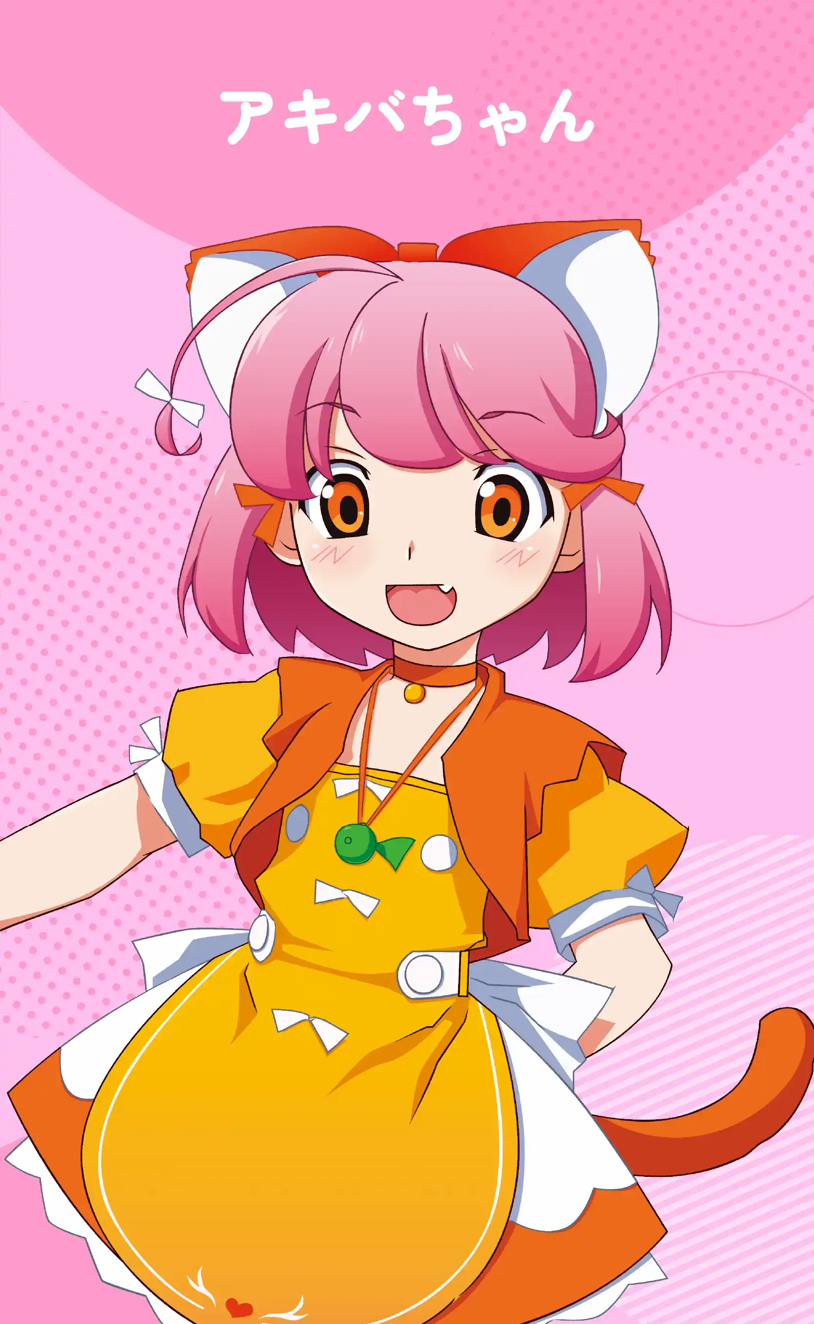 アキバちゃん