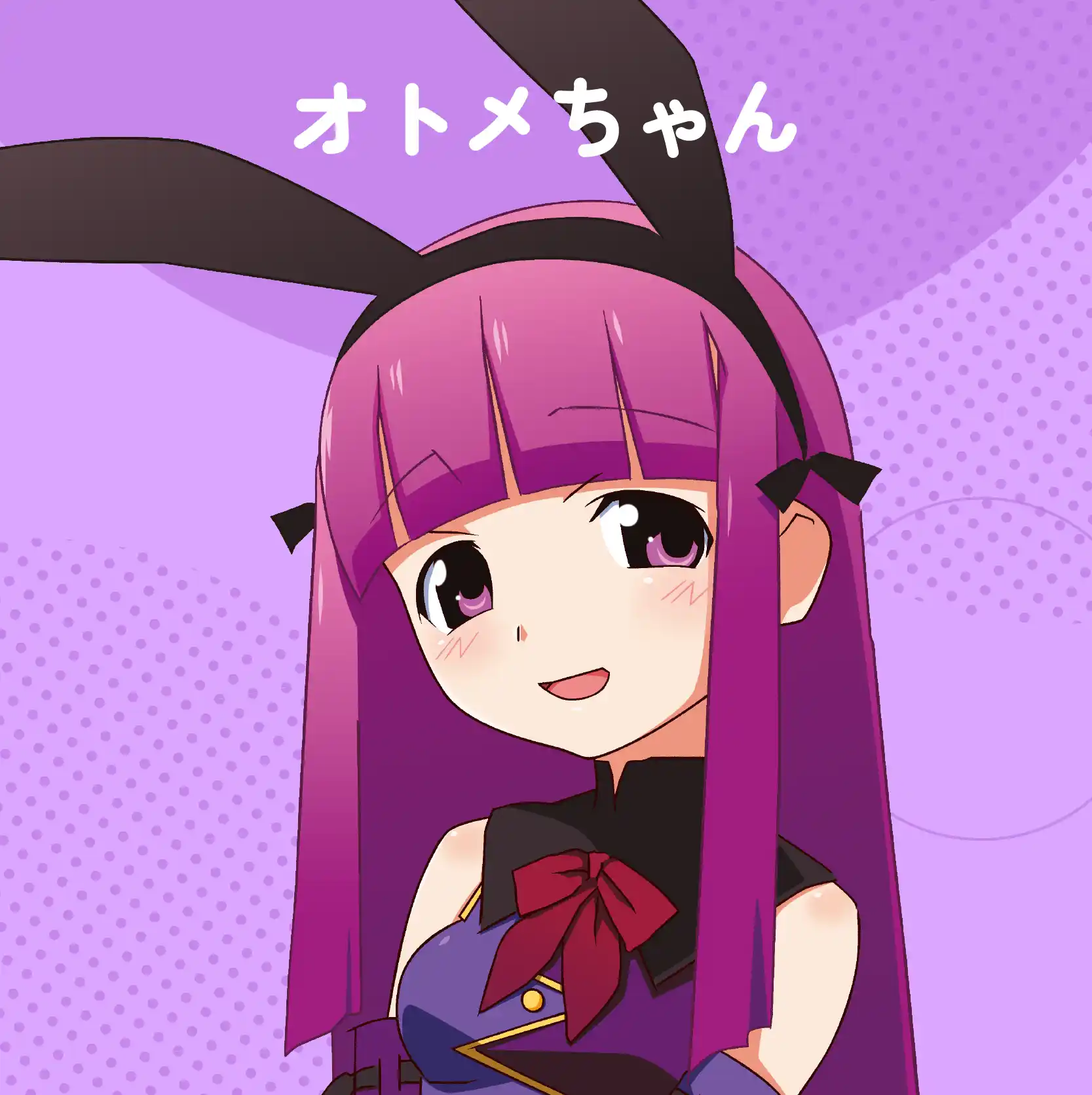 オトメちゃん