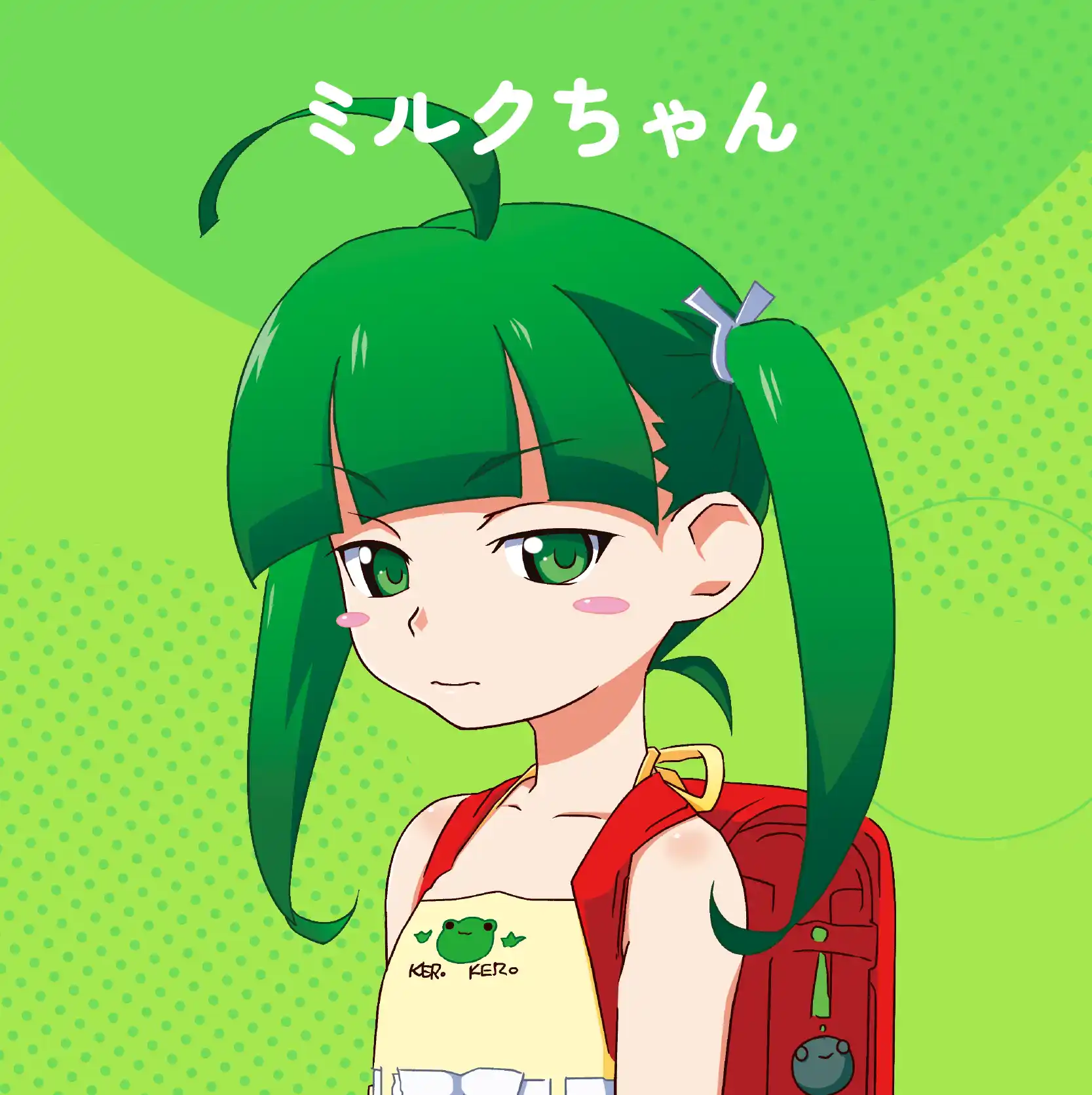 ミルクちゃん