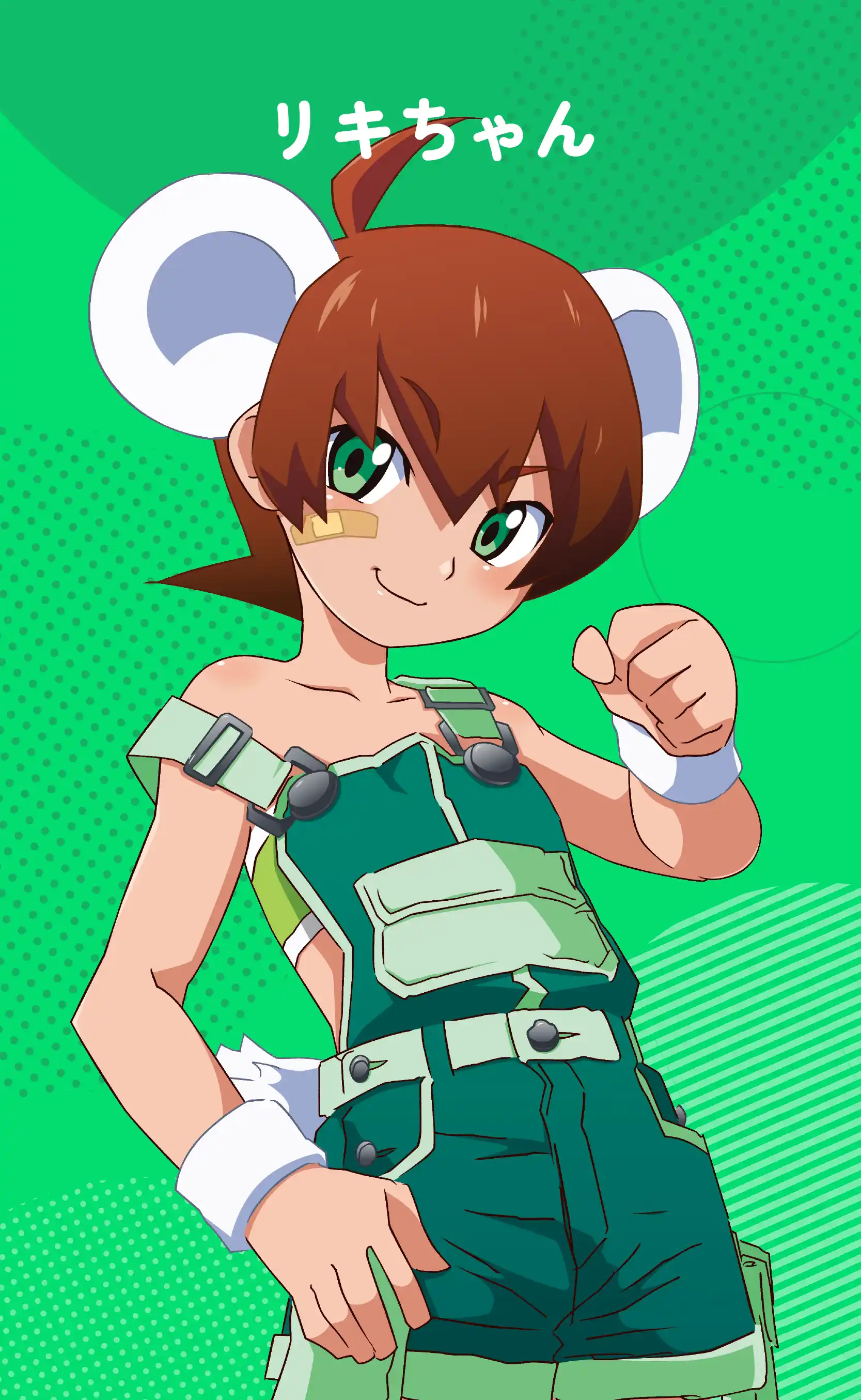 リキちゃん