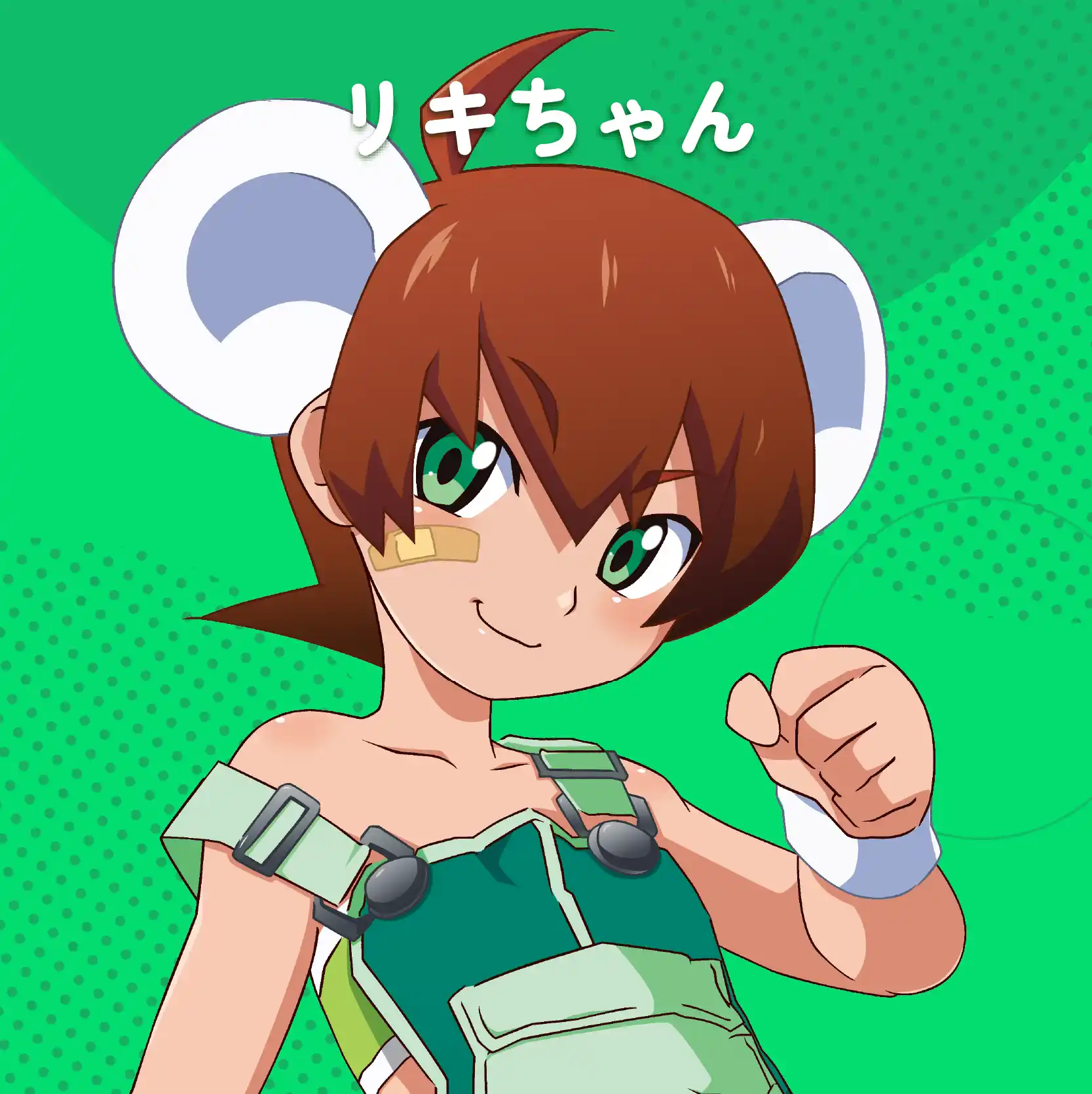 リキちゃん