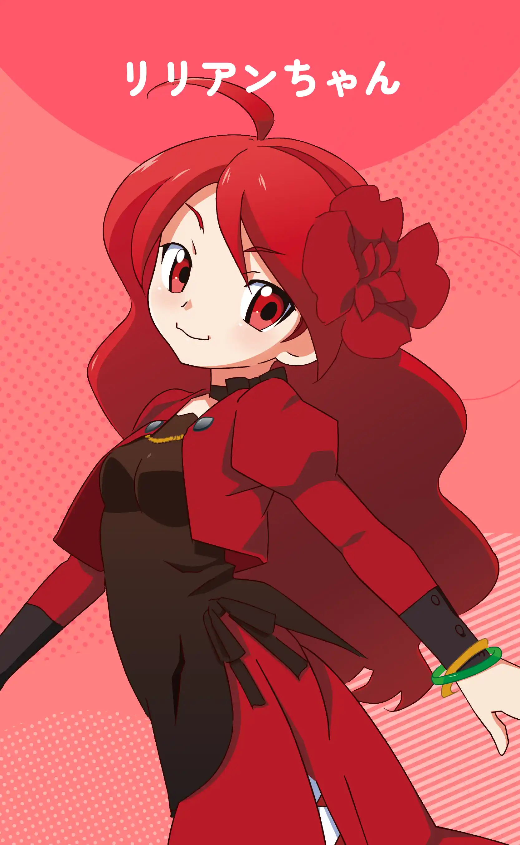 リリアンちゃん