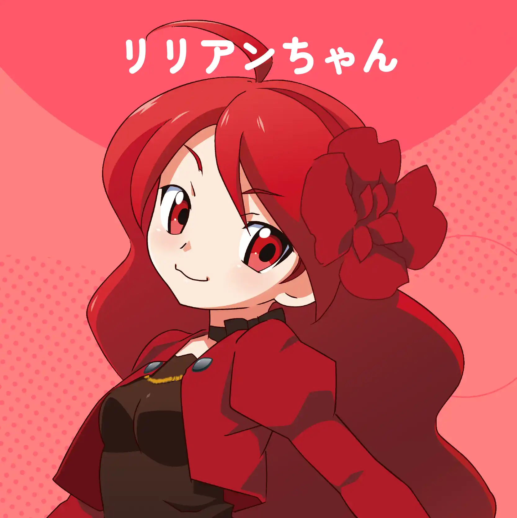 リリアンちゃん